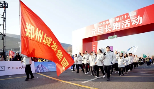 鄭州城發(fā)集團 | 奔向2025，跑出新氣象！