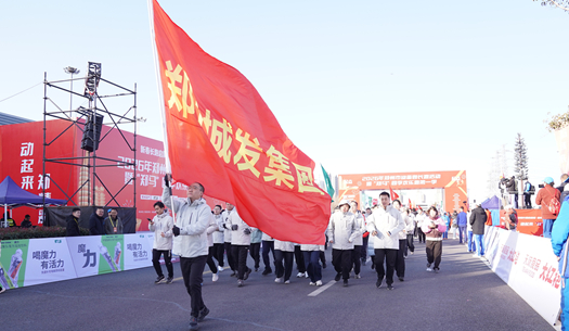 鄭州城發(fā)集團(tuán) | 奔新年，迎新歲，邁向新征程